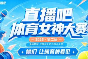 直播吧体育女神大赛小组赛Day1：小七、王冰冰、希然登场
