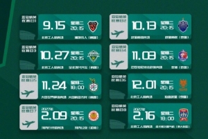 北京国安 亚冠精英联赛 联赛阶段 比赛日程公布