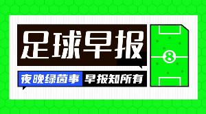 早报：罗德里抵达巴塞罗那