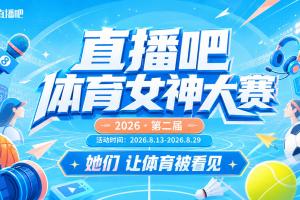 直播吧体育女神大赛F组赛果：雪儿无悬念小组头名 吴桐佳依晋级