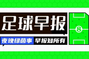 早报：金球先生加盟！巴萨官宣签下罗德里