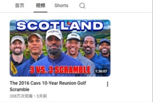 詹姆斯YouTube账号关注达到53万 首个高尔夫视频播放破200万